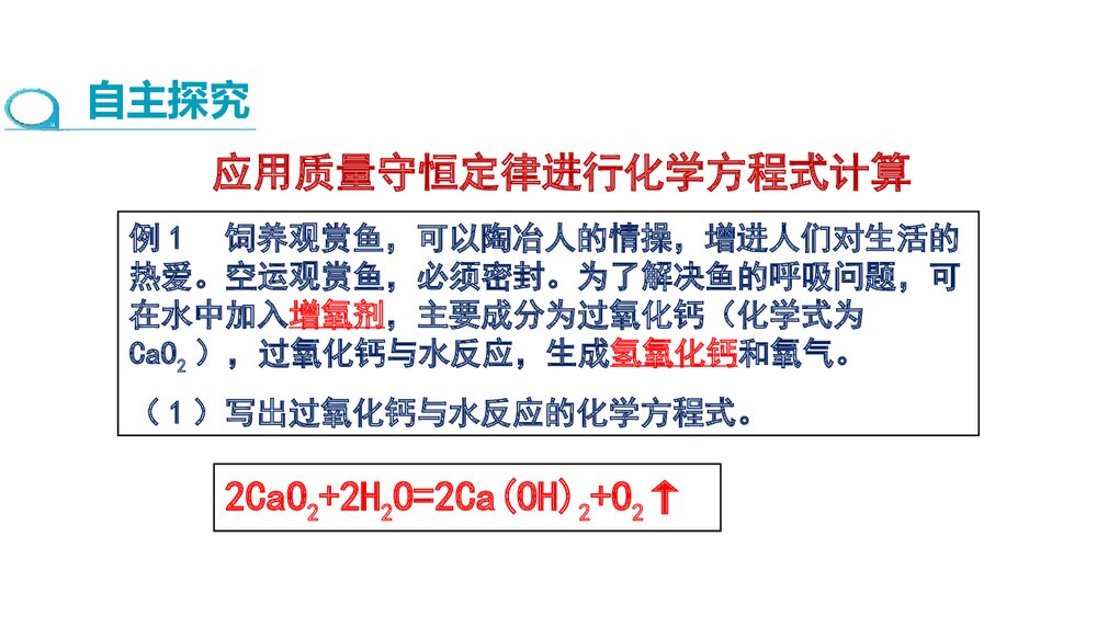 人教版九年级上册化学·第五单元·课题3 利用化学方程式的简单计算(第2课时)PPT课件3