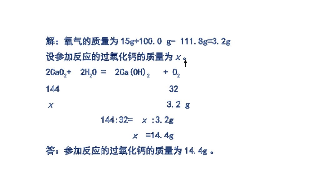 人教版九年级上册化学·第五单元·课题3 利用化学方程式的简单计算(第2课时)PPT课件6