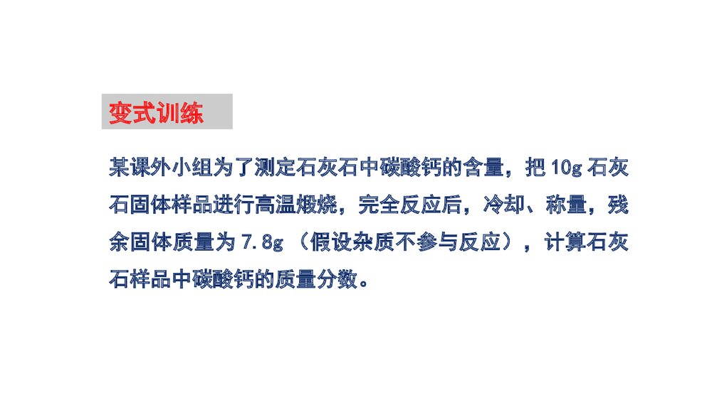 人教版九年级上册化学·第五单元·课题3 利用化学方程式的简单计算(第2课时)PPT课件7