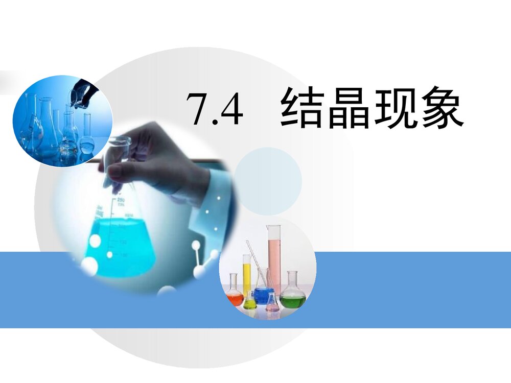 粤教版九年级化学下册7.4《结晶现象溶液象》PPT课件1