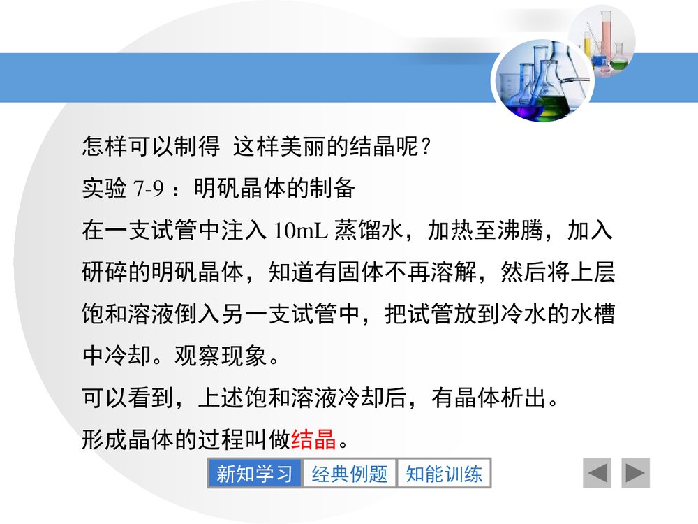 粤教版九年级化学下册7.4《结晶现象溶液象》PPT课件5