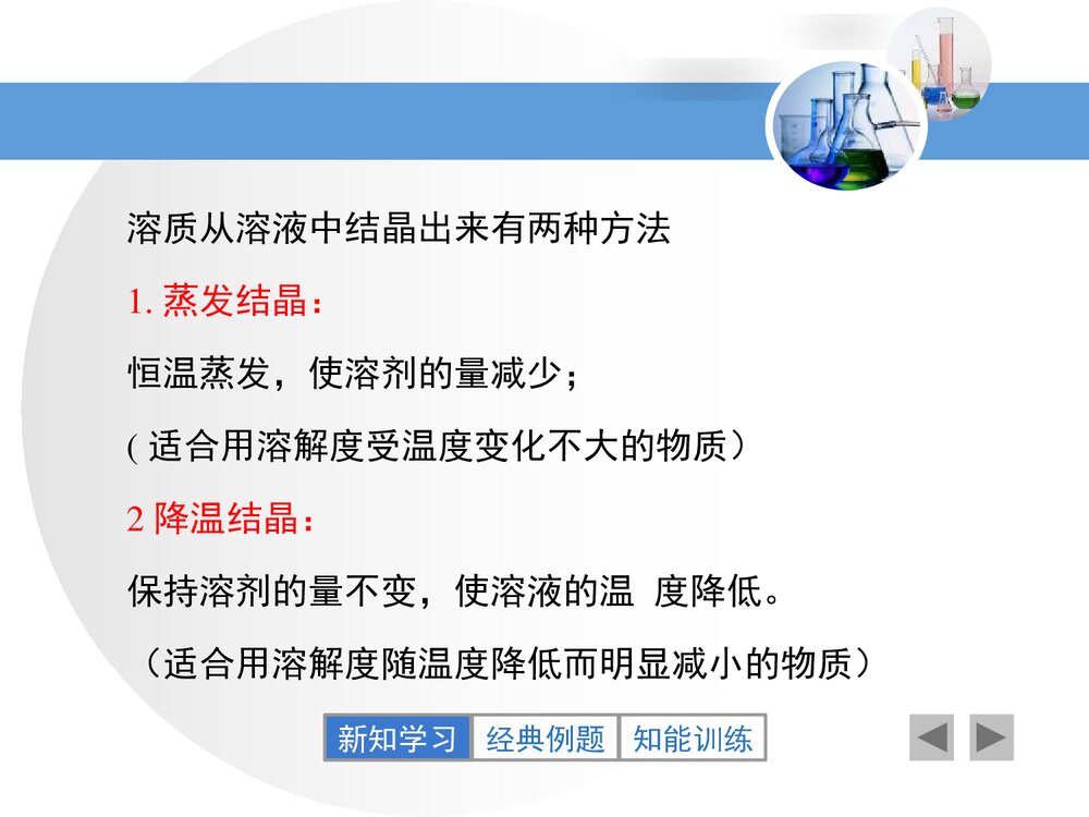 粤教版九年级化学下册7.4《结晶现象溶液象》PPT课件6