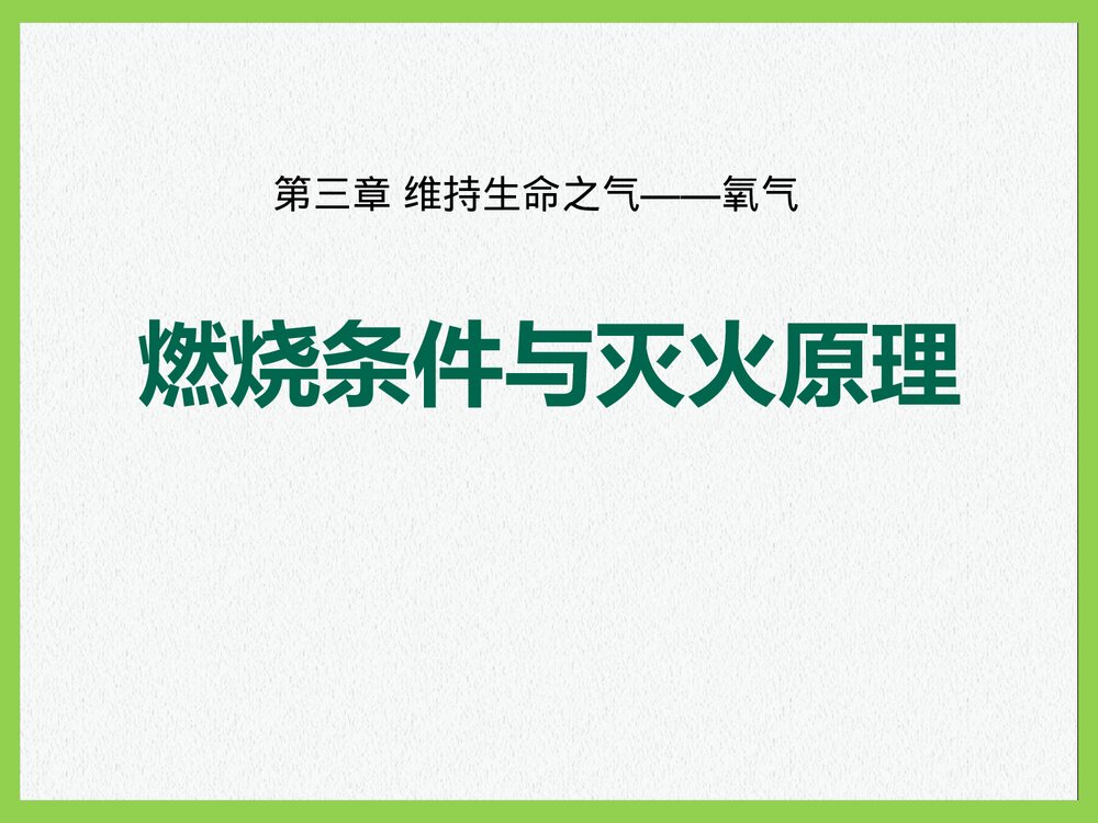 粤教版九年级化学上册3.3《燃烧条件与灭火原理维持生命之气·氧气》PPT课件1