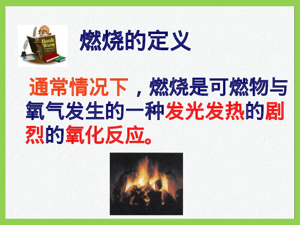 粤教版九年级化学上册3.3《燃烧条件与灭火原理维持生命之气·氧气》PPT课件4