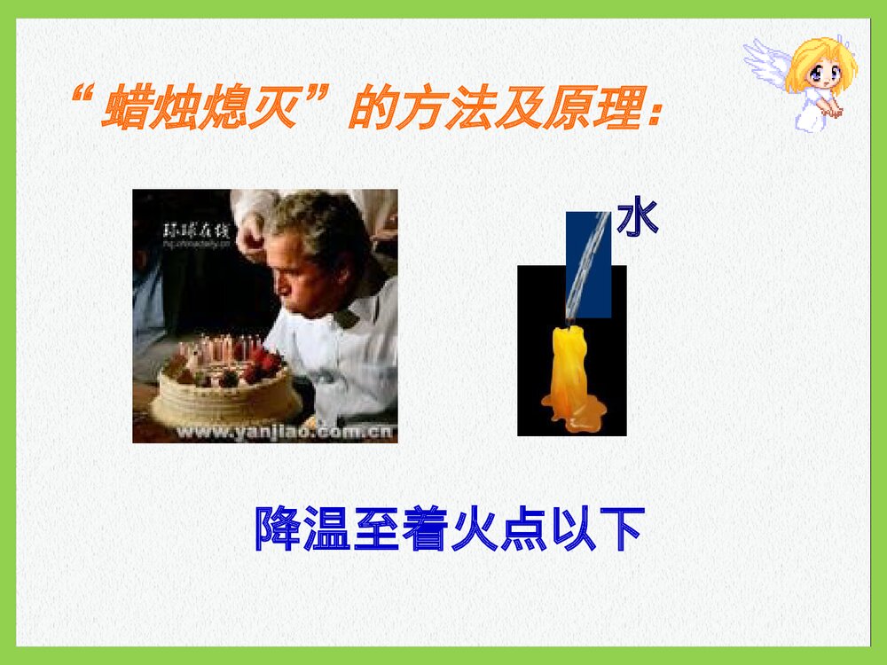 粤教版九年级化学上册3.3《燃烧条件与灭火原理维持生命之气·氧气》PPT课件9