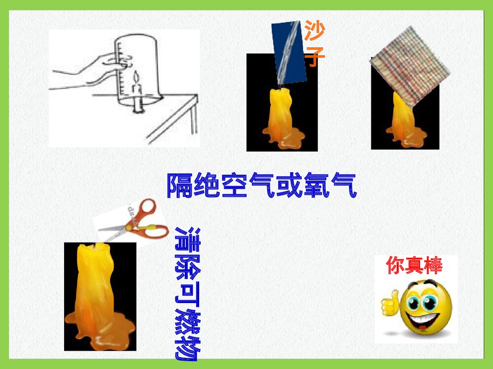 粤教版九年级化学上册3.3《燃烧条件与灭火原理维持生命之气·氧气》PPT课件10