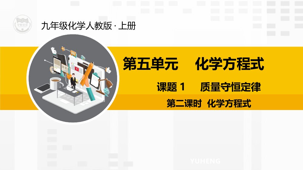 人教版九年级化学上册《5.1.2质量守恒定律化学方程式》PPT课件下载1