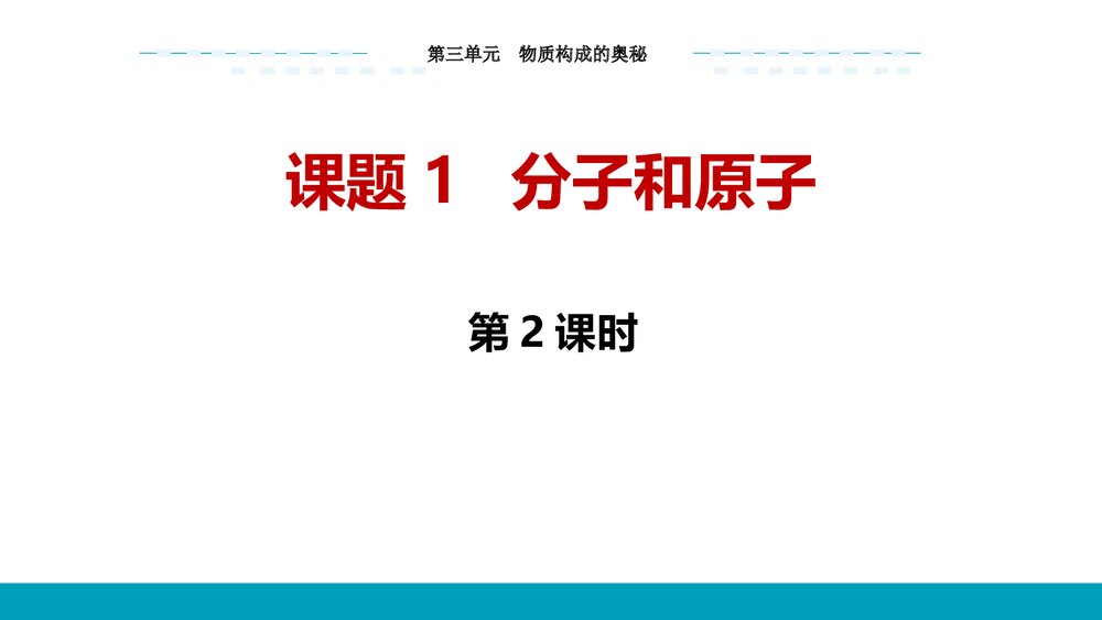 人教版化学九年级上册《3.1.2分子和原子物质构成的奥秘》PPT课件下载1