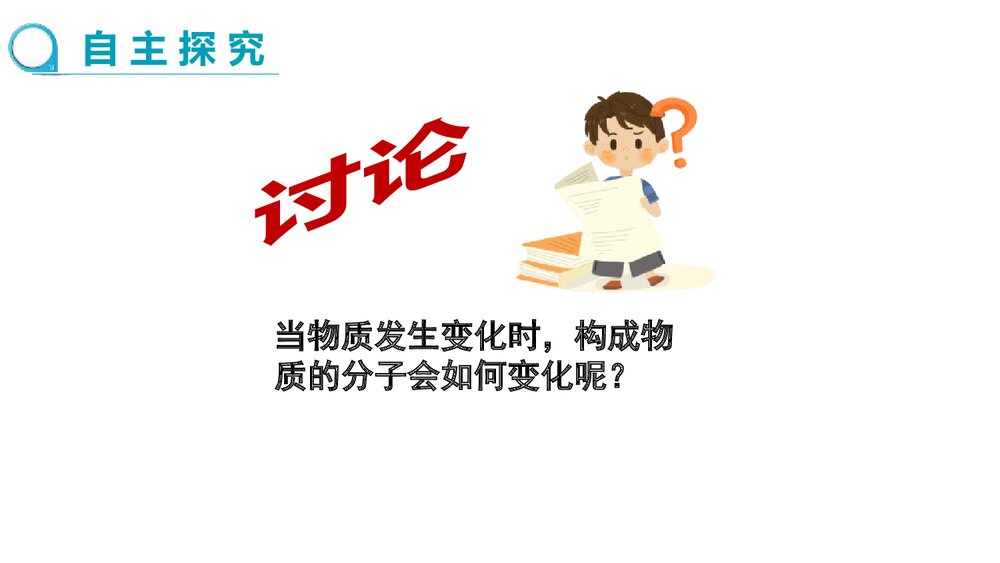 人教版化学九年级上册《3.1.2分子和原子物质构成的奥秘》PPT课件下载3