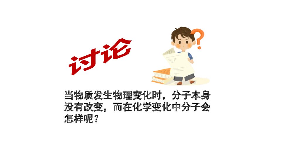 人教版化学九年级上册《3.1.2分子和原子物质构成的奥秘》PPT课件下载9