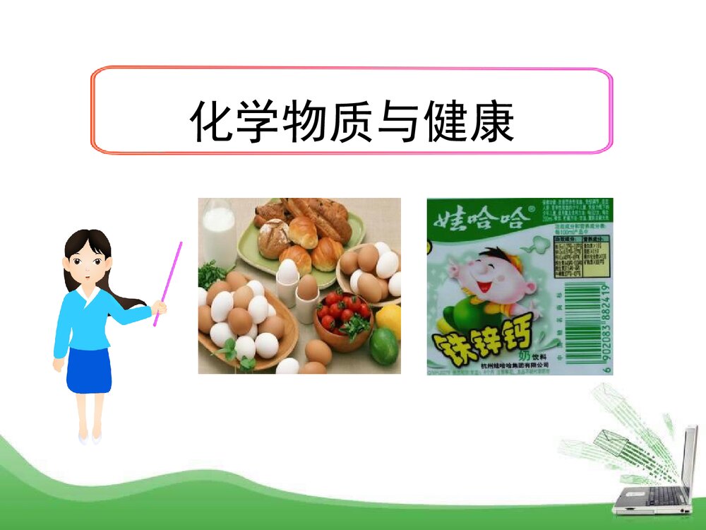 粤教版化学九年级下册9.4《化学物质与健康》PPT课件1