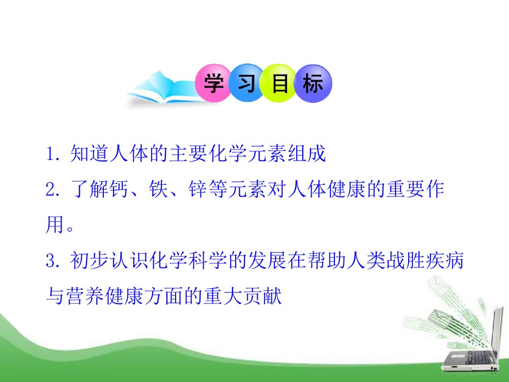 粤教版化学九年级下册9.4《化学物质与健康》PPT课件2