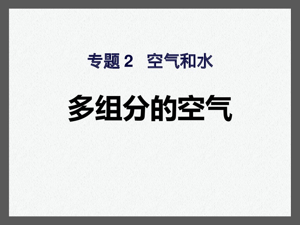湘教版化学九年级上册单元1《多组分的空气和水》ppt课件下载1