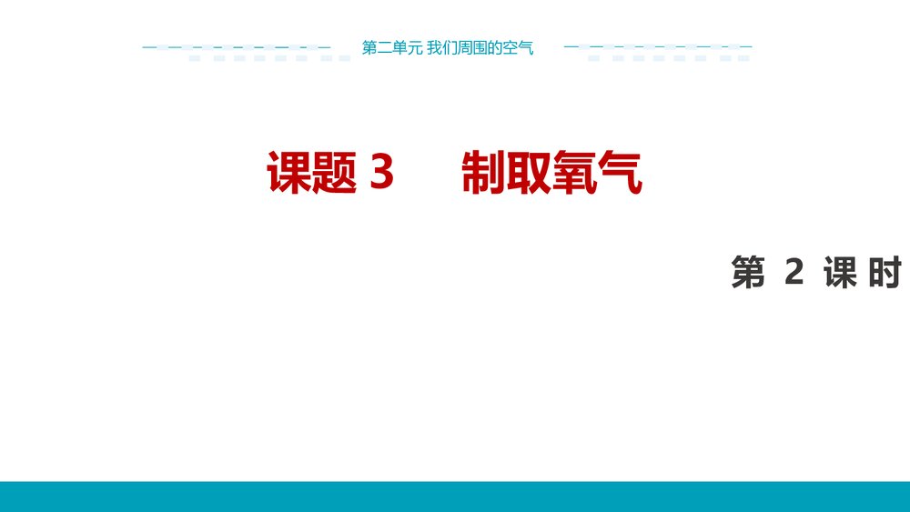 人教版化学九年级上册 第二单元 《课题3 制取氧气我们周围的空气》PPT教学课件(第2课时)1