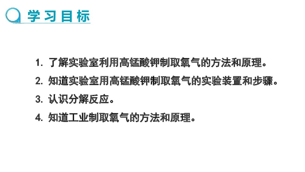 人教版化学九年级上册 第二单元 《课题3 制取氧气我们周围的空气》PPT教学课件(第2课时)2
