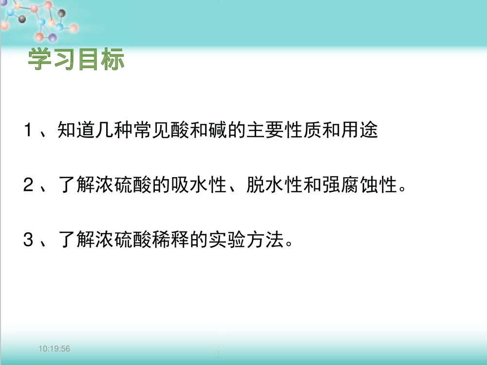 粤教版化学九年级下册8.2《常见的酸和碱常见的酸、碱、盐》PPT课件下载2