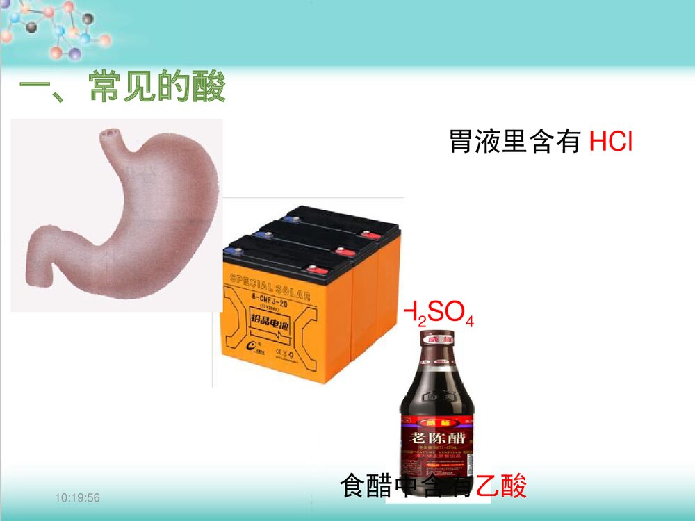 粤教版化学九年级下册8.2《常见的酸和碱常见的酸、碱、盐》PPT课件下载3