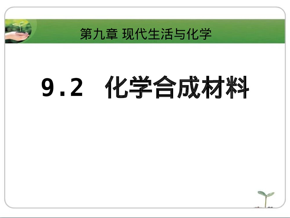 粤教版化学九年级下册9.2《化学合成材料·现代生活与化学》(第3课时)PPT课件下载1