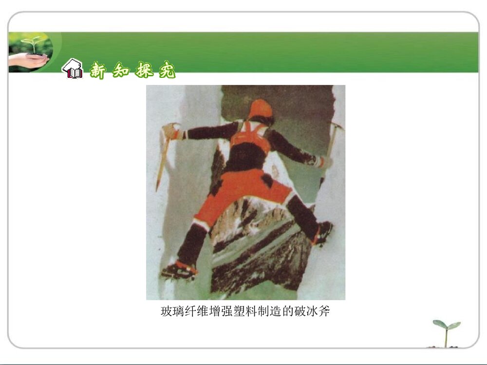 粤教版化学九年级下册9.2《化学合成材料·现代生活与化学》(第3课时)PPT课件下载3