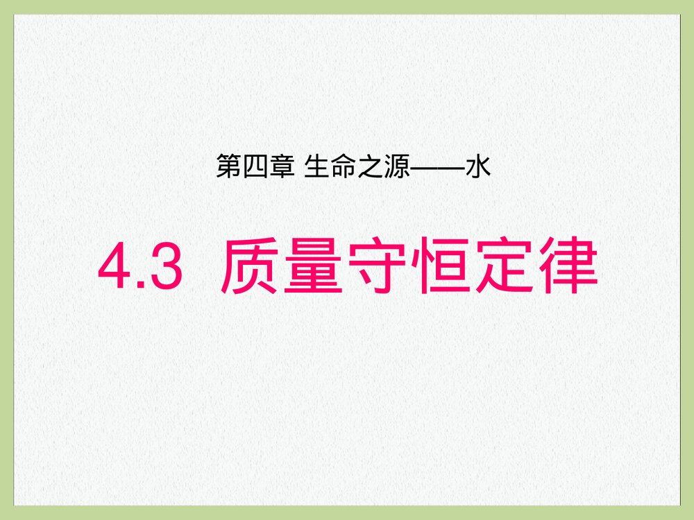 粤教版九年级化学上册4.3《质量守恒定律 生命之源·水》PPT课件1
