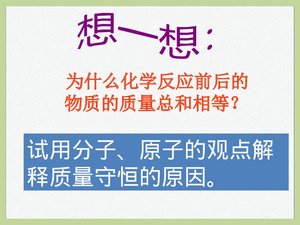 粤教版九年级化学上册4.3《质量守恒定律 生命之源·水》PPT课件8