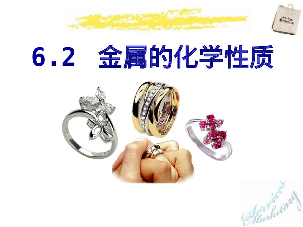 粤教版九年级化学下册6.2《金属的化学性质》PPT课件1