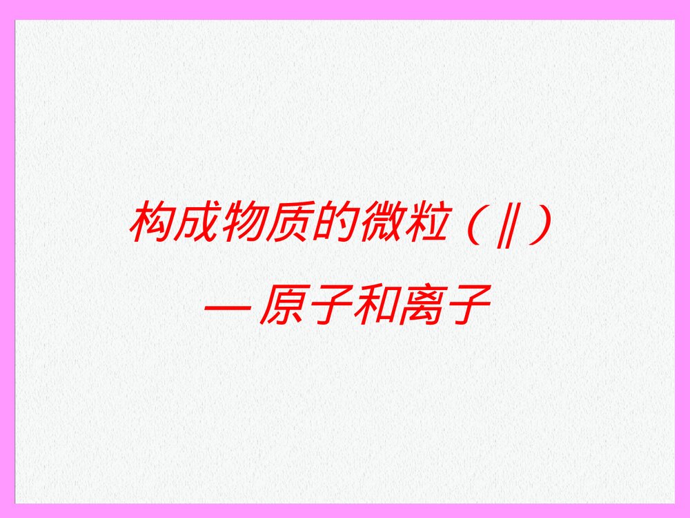 粤教版化学九年级上册2.3《构成物质的微粒（Ⅱ）原子和离子》PPT课件下载1