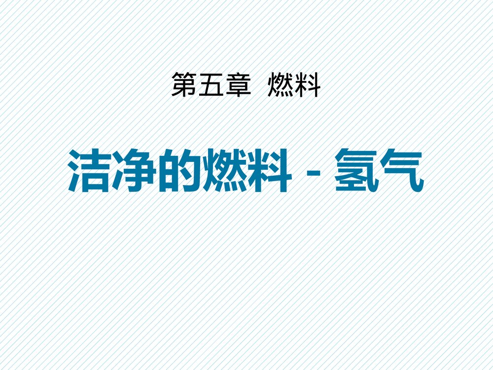 粤教版九年级化学上册5.1《洁净的燃料·氢气》PPT课件下载1