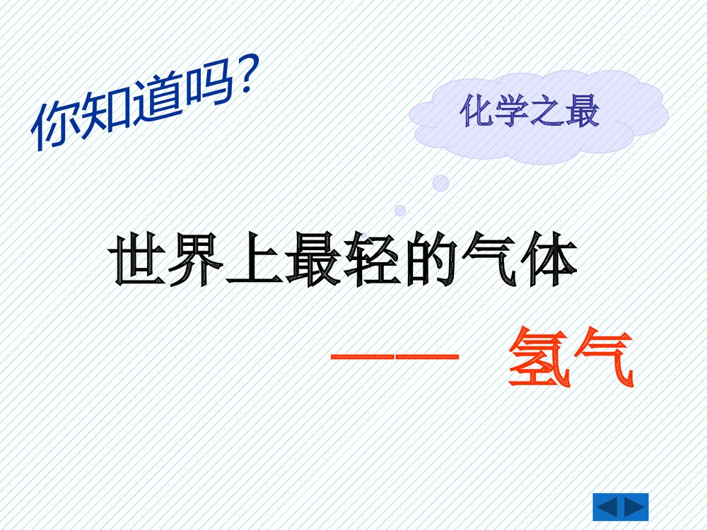 粤教版九年级化学上册5.1《洁净的燃料·氢气》PPT课件下载3