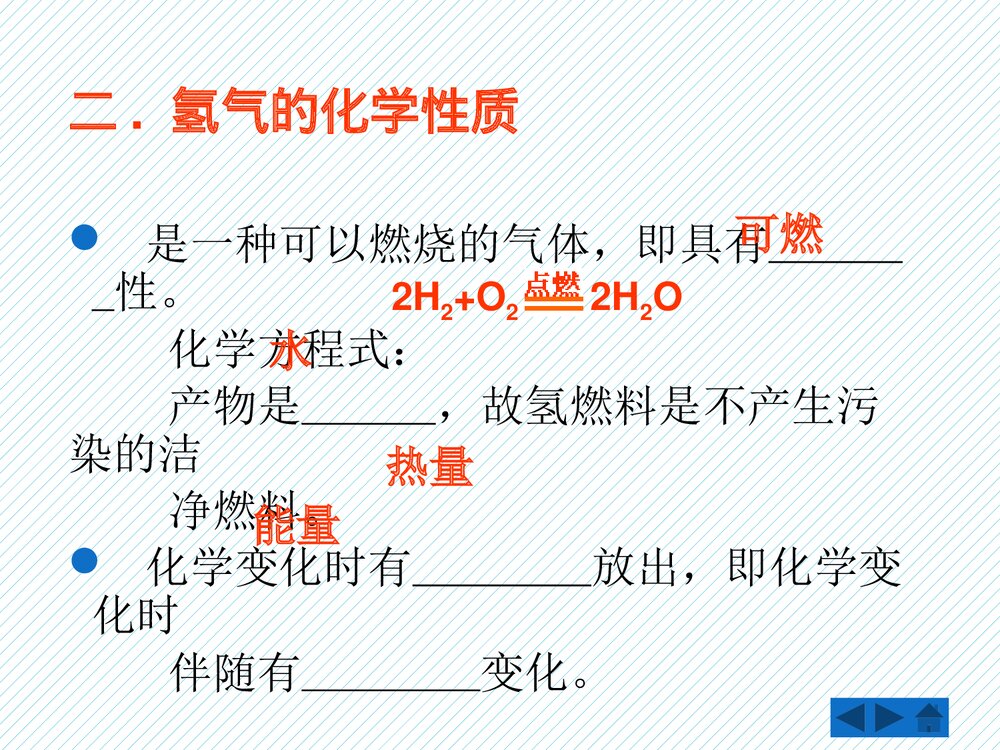 粤教版九年级化学上册5.1《洁净的燃料·氢气》PPT课件下载8