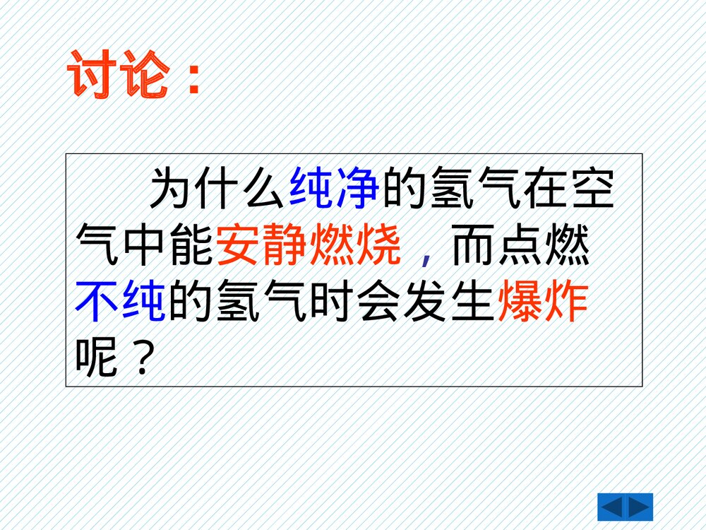 粤教版九年级化学上册5.1《洁净的燃料·氢气》PPT课件下载10