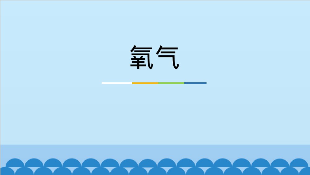 氧气的实验室制法PPT课件下载1