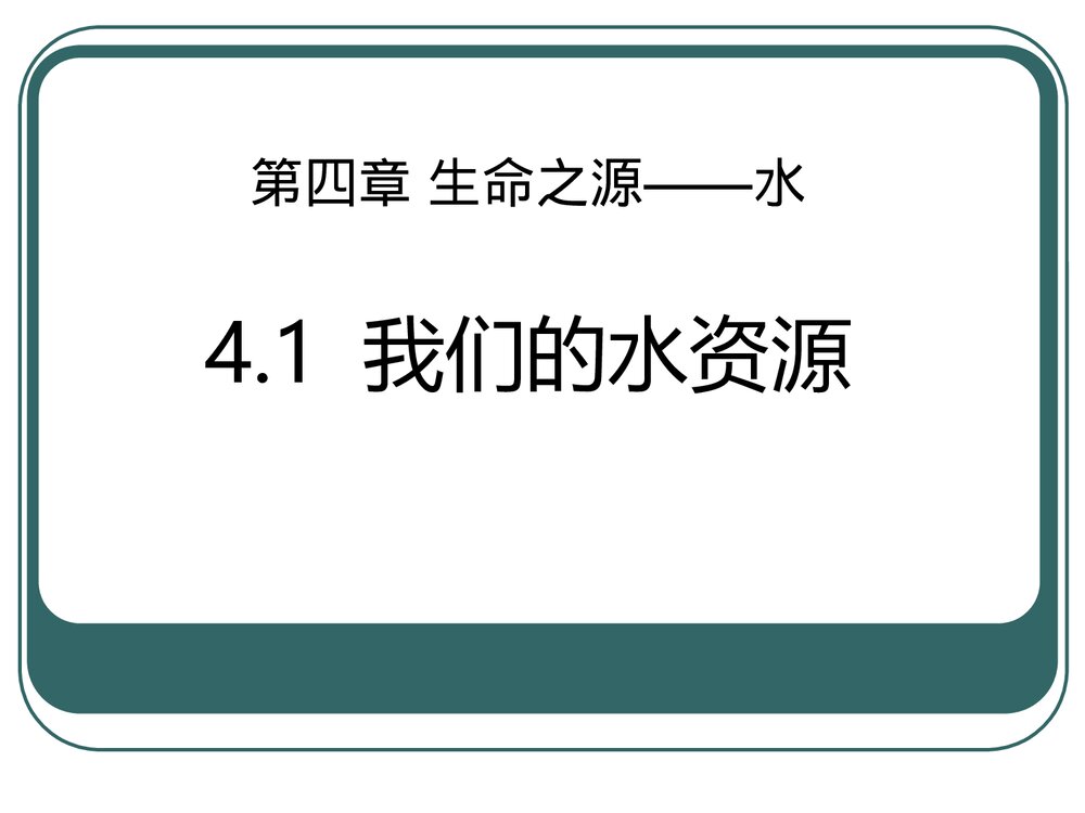 粤教版化学九年级上册4.1《我们的水资源》ppt课件下载1
