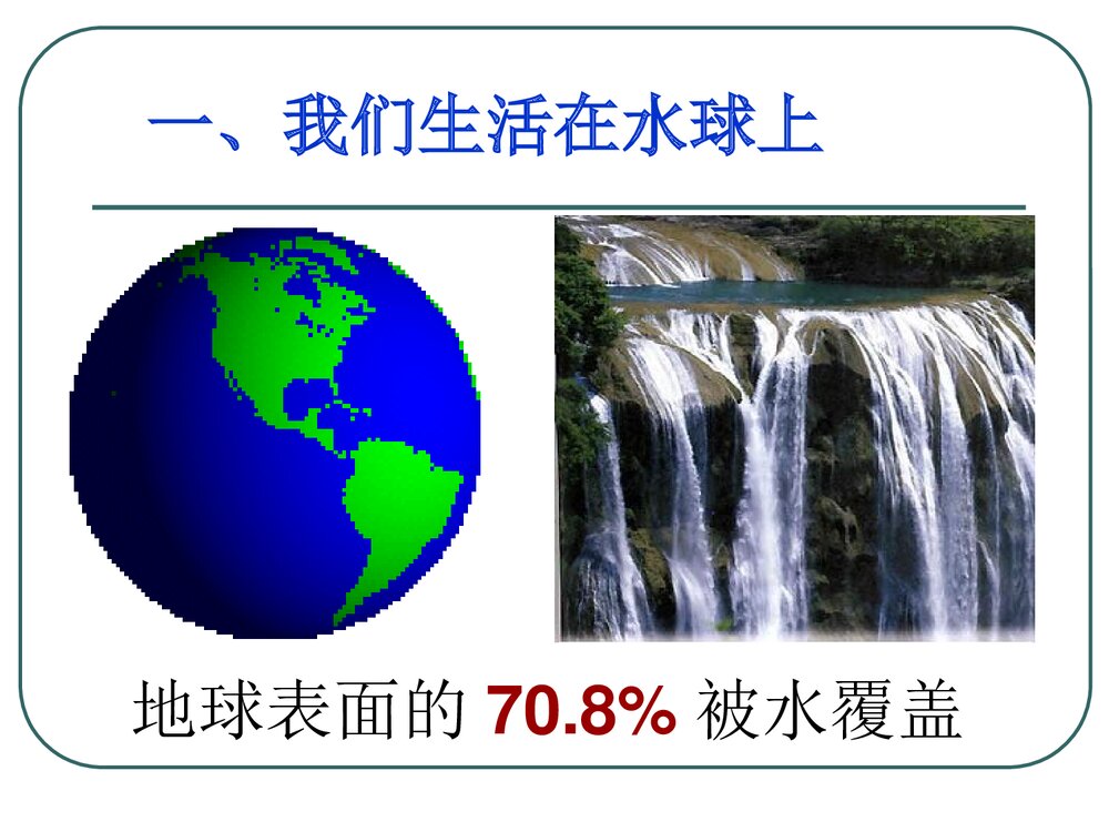 粤教版化学九年级上册4.1《我们的水资源》ppt课件下载2