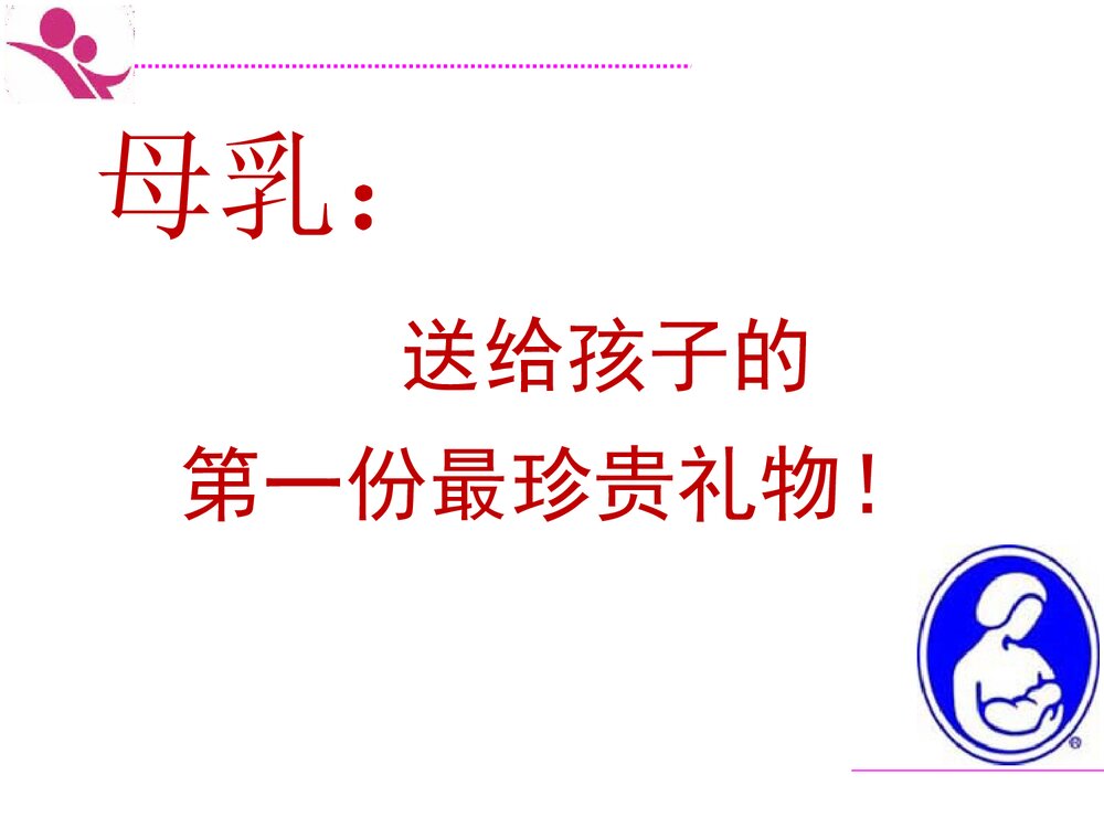 35特殊情况下母乳喂养ppt课件2