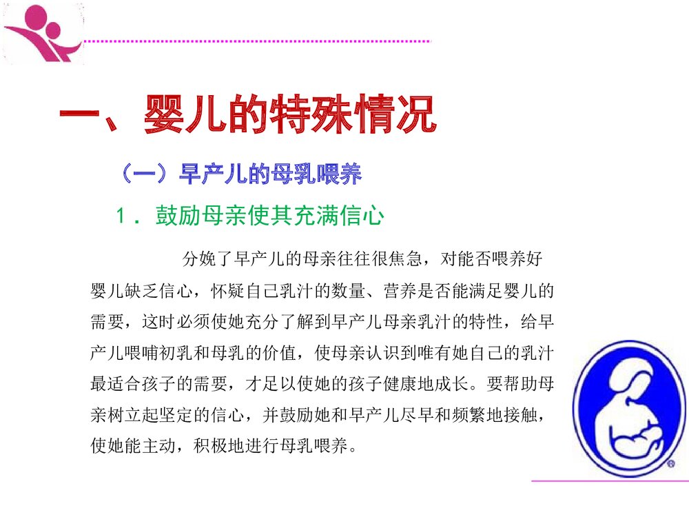 35特殊情况下母乳喂养ppt课件3