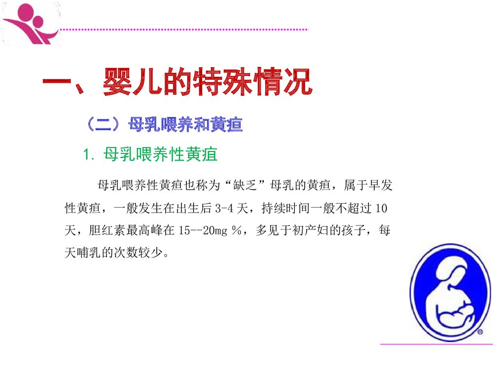 35特殊情况下母乳喂养ppt课件5