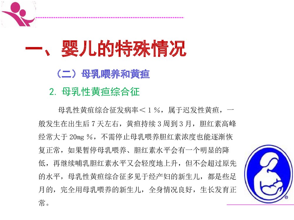 35特殊情况下母乳喂养ppt课件6