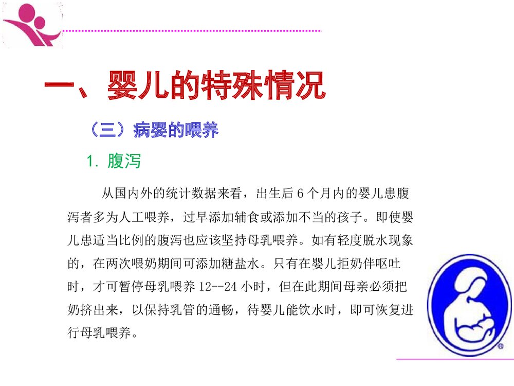 35特殊情况下母乳喂养ppt课件7