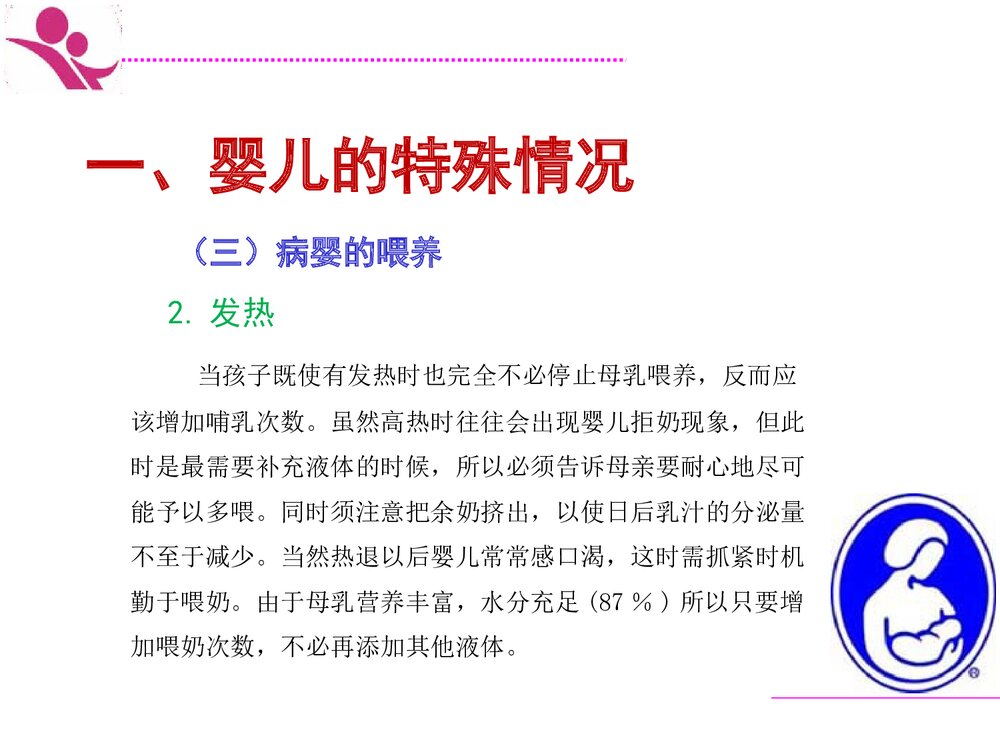 35特殊情况下母乳喂养ppt课件8