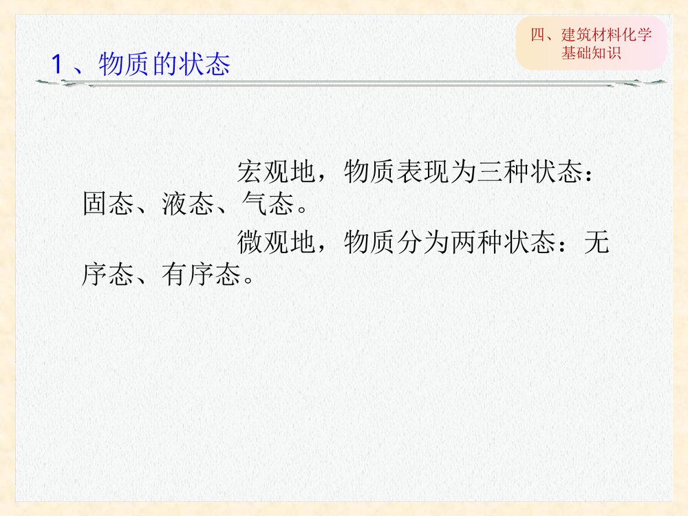 建筑材料化学基础知识PPT课件下载1