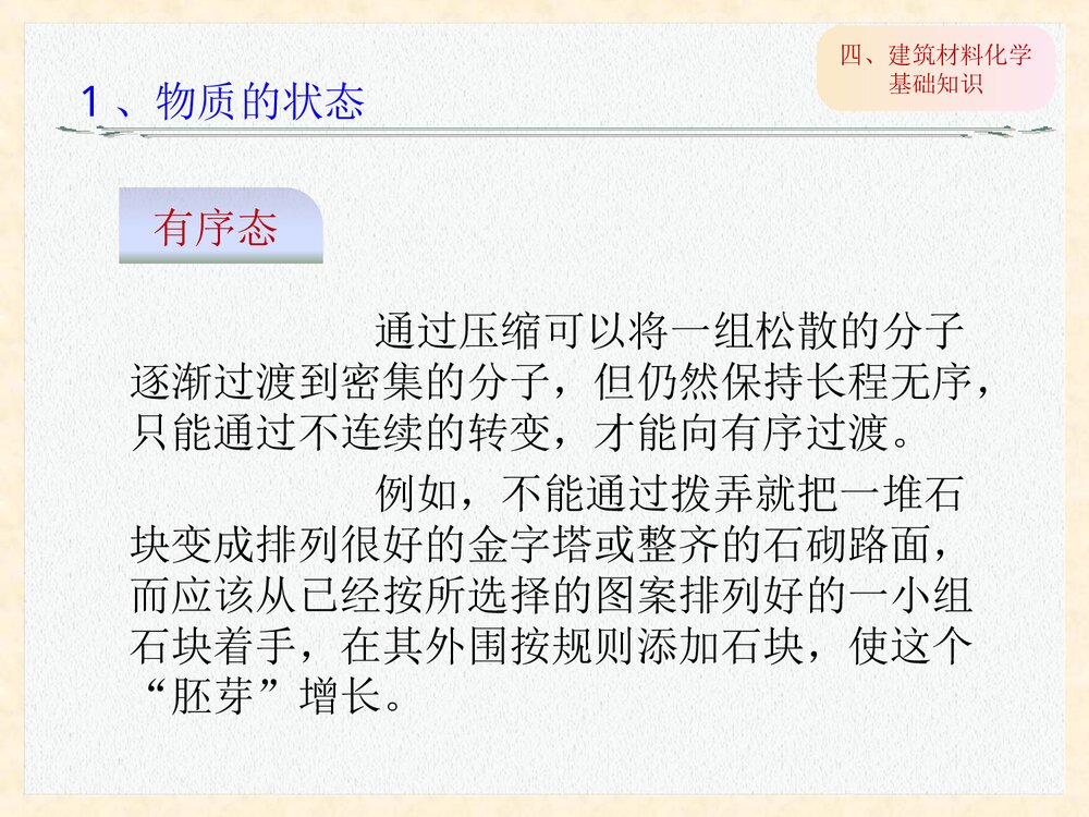 建筑材料化学基础知识PPT课件下载6