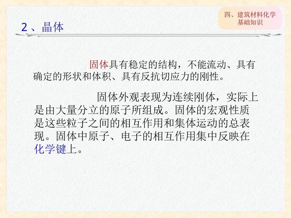 建筑材料化学基础知识PPT课件下载10