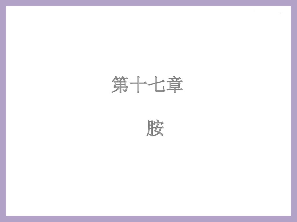 大学有机化学 第十七章 胺PPT课件下载1