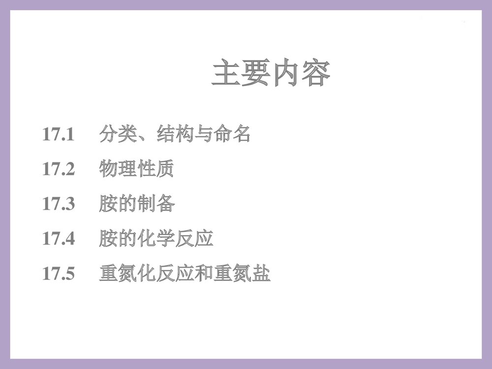 大学有机化学 第十七章 胺PPT课件下载2