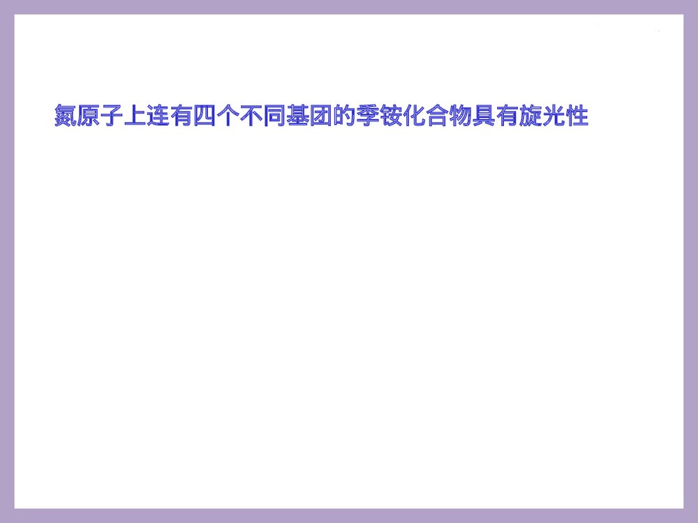 大学有机化学 第十七章 胺PPT课件下载5