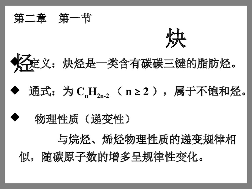 化学选修五《第二章 第一节 炔烃》PPT课件下载3