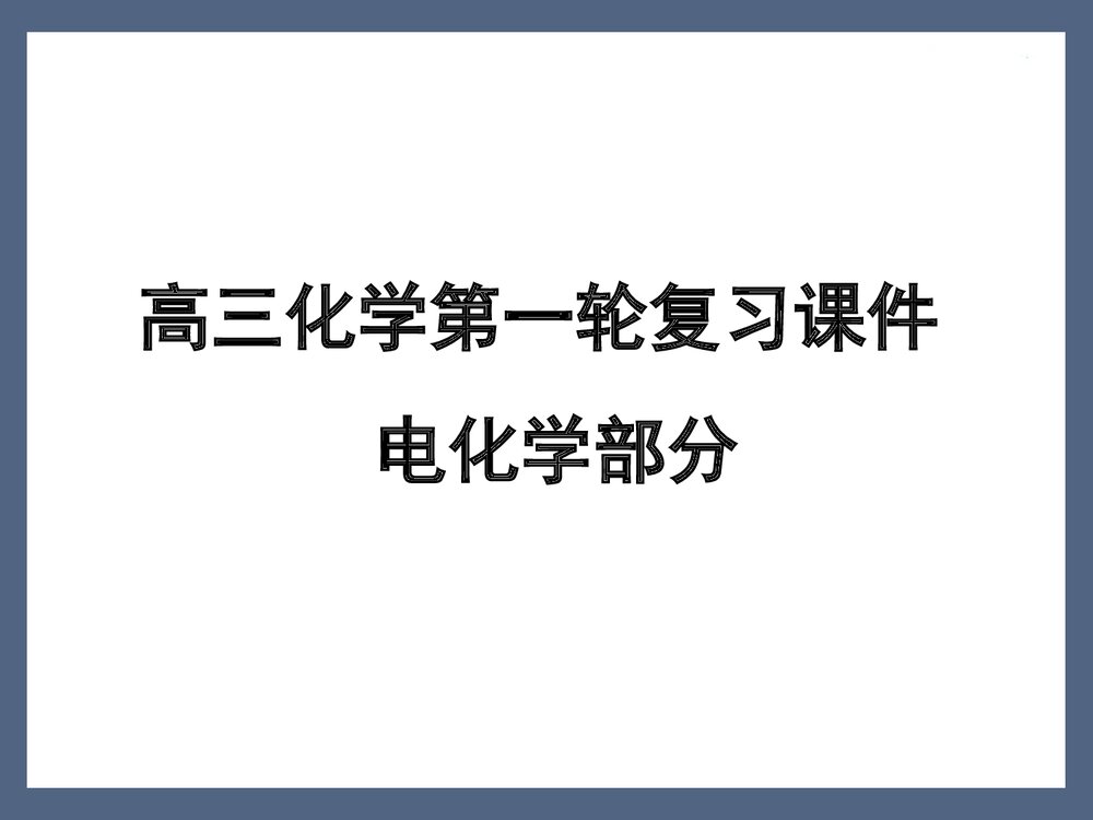 高三化学第一轮复习电化学PPT课件下载1