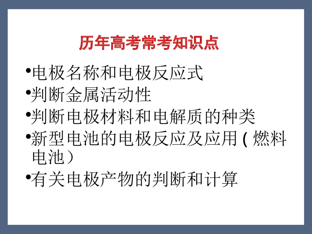 高三化学第一轮复习电化学PPT课件下载4