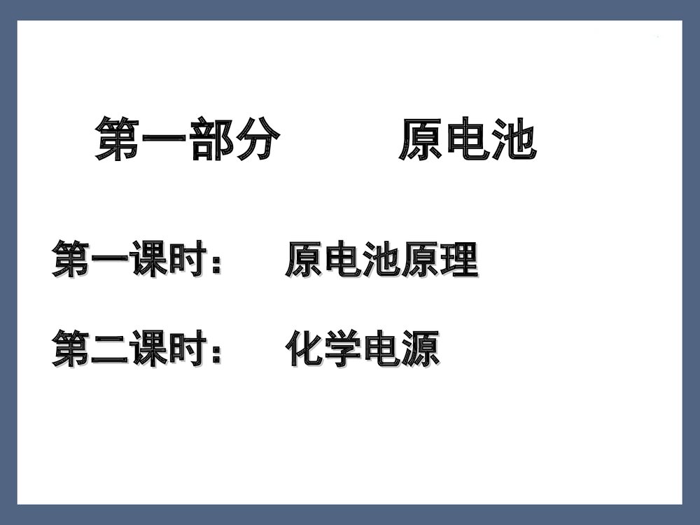 高三化学第一轮复习电化学PPT课件下载5